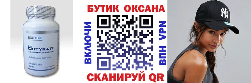 БУТИРАТ Butirat  Учалы 